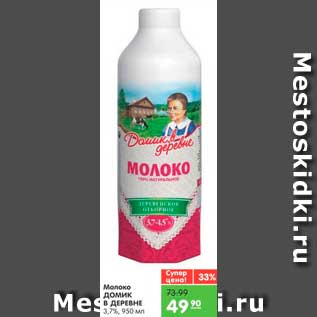 Акция - Молоко ДОМИК В ДЕРЕВНЕ