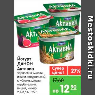 Акция - Йогурт ДАНОН Активиа