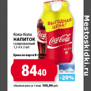 Акция - Кока-Кола Напиток газированный