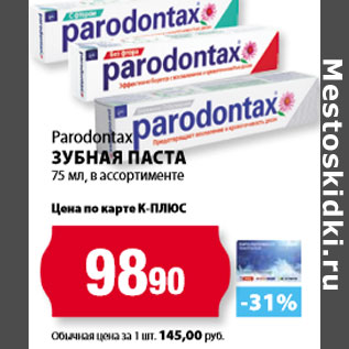 Акция - Parodontax Зубная паста