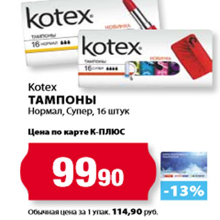 Акция - Kotex Тампоны Нормал, Супер,