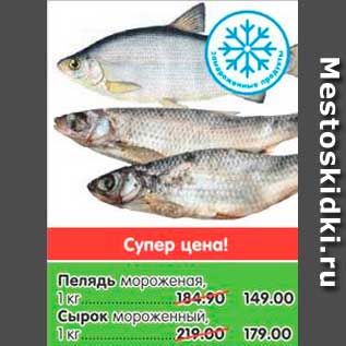 Акция - Пелядь мороженная 1 кг -149,00, Сырок мороженный 1 кг -179,00