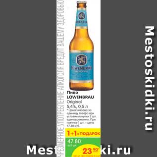 Акция - Пиво LOWENBRAU Original