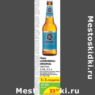 Акция - Пиво LOWENBRAU Original