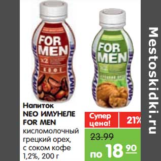 Акция - Напиток NEO Имунеле For Men кисломолочный грецкий орех с соком кофе 1,2%