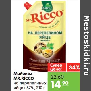 Акция - Майонез Mr. Ricco на перепелиных яйцах 67%