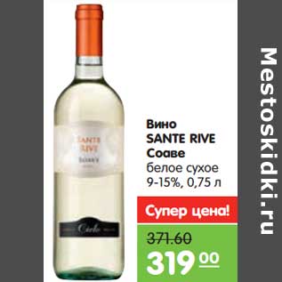 Акция - Вино SANTE RIVE Соаве
