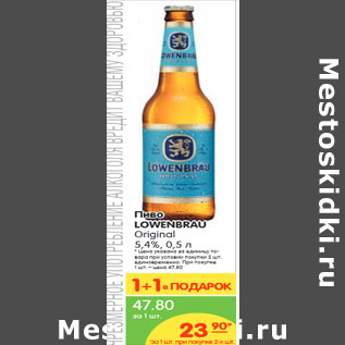 Акция - Пиво LOWENBRAU Original 5,4%,