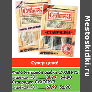 Акция - Филе Янтарной рыбки Ставридка СУХОГРУЗ