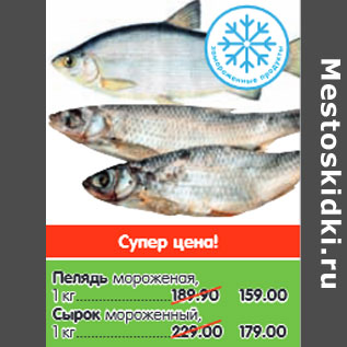 Акция - Пелядь мороженая, Сырок мороженный,