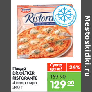 Акция - Пицца DR.OETKER RISTORANTE