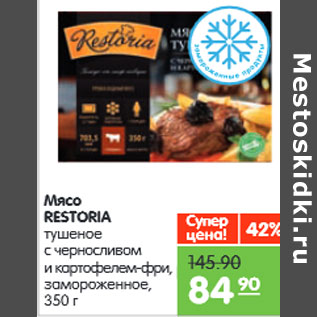 Акция - Мясо RESTORIA тушеное