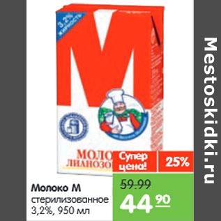 Акция - Молоко М стерилизованное 3,2%,