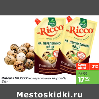 Акция - Майонез MR.RICCO на перепелиных яйцах 67%,