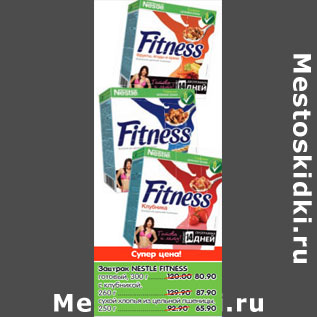 Акция - Завтрак NESTLE FITNESS