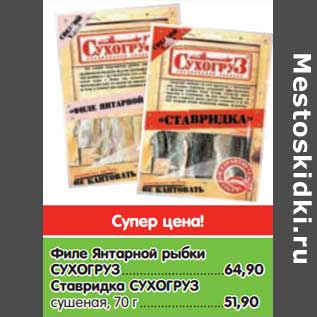 Акция - Филе Янтарной рыбки Ставридка СУХОГРУЗ - 64,90 ,Ставридка СУХОГРУЗ сушеная, 70 г -51,90