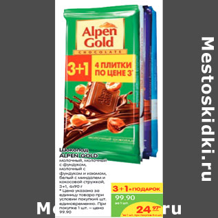 Акция - Шоколад ALPEN GOLD