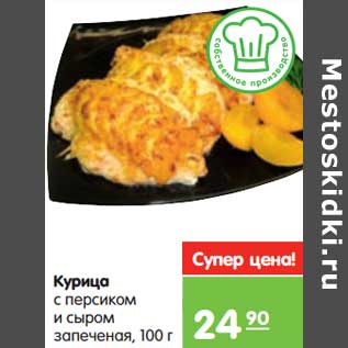 Акция - Курица с персиком и сыром