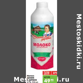 Акция - Молоко ДОМИК В ДЕРЕВНЕ