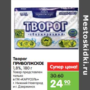 Акция - Творог Приволжское 1,8%