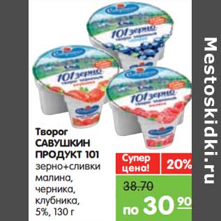 Акция - Творог Савушкин Продукт 101