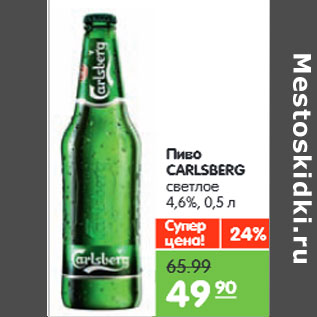 Акция - Пиво CARLSBERG светлое 4,6%,