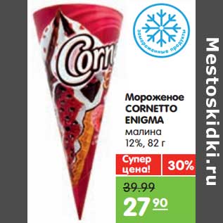 Акция - Мороженое Cornetto Enigma малина 12%