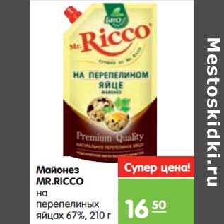 Акция - Майонез Mr. Ricco на перепелиных яйцах 67%