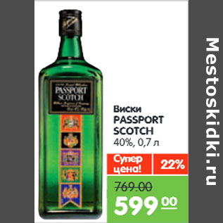 Акция - Виски PASSPORT SCOTCH 40%,