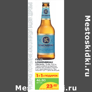 Акция - Пиво LOWENBRAU ORIGINAL, 5,4%,