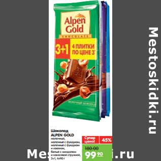 Акция - Шоколад ALPEN GOLD