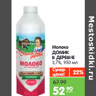 Акция - Молоко ДОМИК В ДЕРЕВНЕ 3,7%,