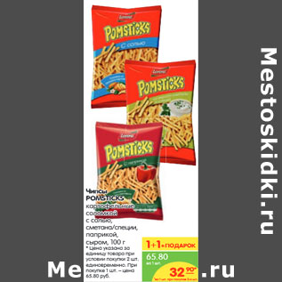 Акция - Чипсы POMSTICKS картофельные