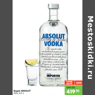 Акция - Водка ABSOLUT 40%