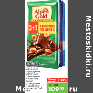 Акция - Шоколад ALPEN GOLD