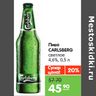 Акция - Пиво CARLSBERG