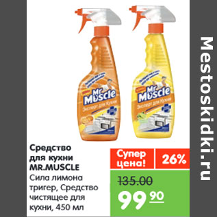 Акция - Средство для кухни MR.MUSCLE