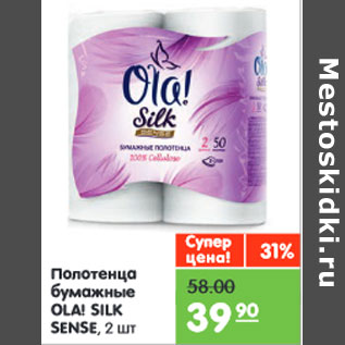 Акция - Полотенца бумажные OLA! SILK SENSE