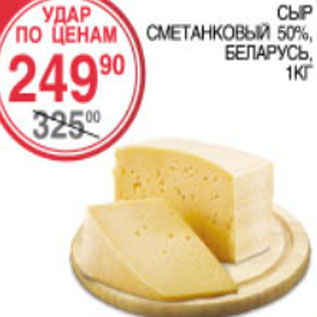 Акция - Сыр Сметанковый 50% Беларусь