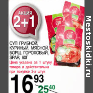 Акция - Суп SPAR