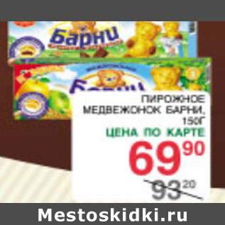 Акция - Пирожное Медвежонок Барни