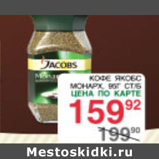 Акция - Кофе Якобс Монарх