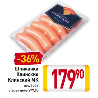 Акция - Шпикачки Клинские Клинский МК