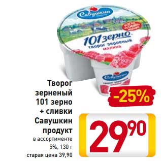 Акция - Творог зерненый 101 зерно + сливки Савушкин продукт 5%