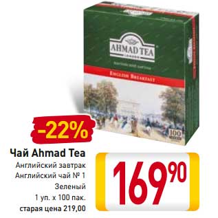 Акция - Чай Ahmad Tea