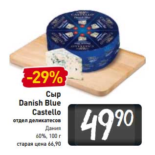 Акция - Сыр Danish Blue Castello