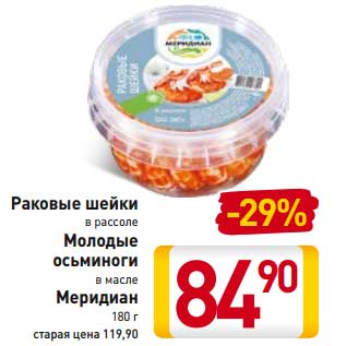 Акция - Раковые шейки в рассоле/Молодые осьминоги в масле Меридан