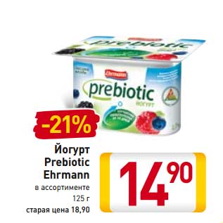 Акция - Йогурт Prebiotic Ehrmann