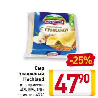 Акция - Сыр плавленый Hochland 48%, 55%