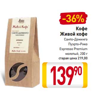 Акция - Кофе Живой кофе